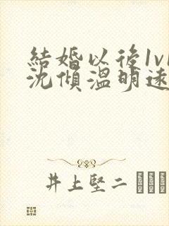 结婚以后1v1沈倾温明远