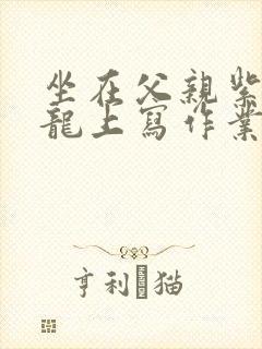 坐在父亲紫色大龙上写作业封面