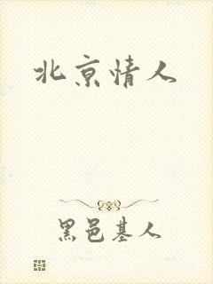 北京情人
