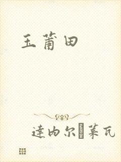 玉莆田封面