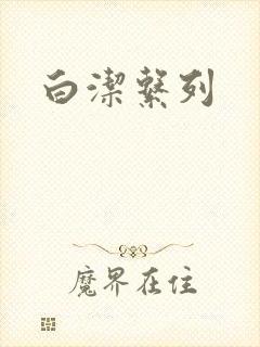 白洁系列