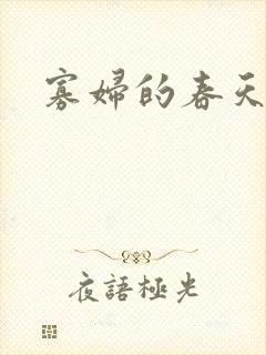 寡妇的春天