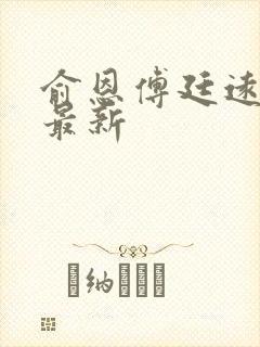 俞恩傅廷远免费最新