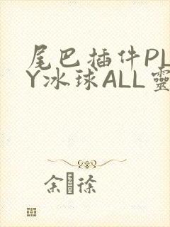 尾巴插件PLAY冰球ALL灵