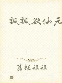 飘飘欲仙元元