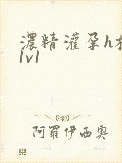 浓精灌孕h校园1v1封面