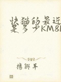 快猫的最近链接是多少KM8KW封面