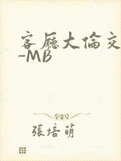 客厅大伦交侩H-MB封面