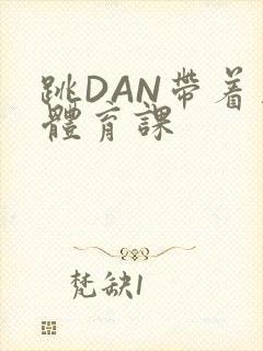 跳DAN带着上体育课