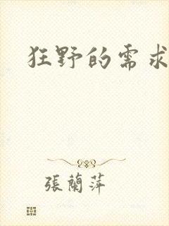 狂野的需求