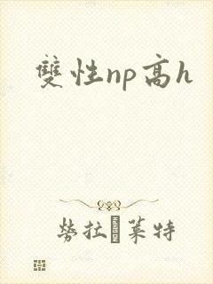 双性np高h封面