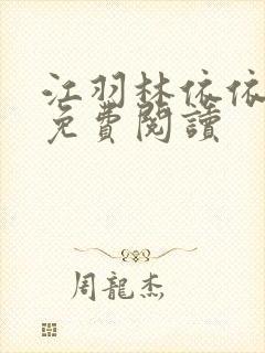 江羽林依依小说免费阅读