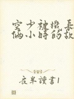 空少被机长狂躁俩小时的故事封面