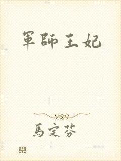 军师王妃