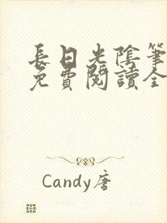 长日光阴笔趣阁免费阅读全文