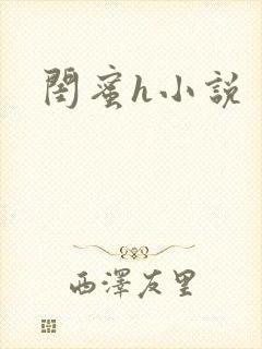 闺蜜h小说