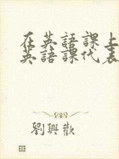 在英语课上强插英语课代表
