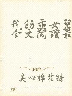 我的乖女儿小喜全文阅读最新章节阅读免费