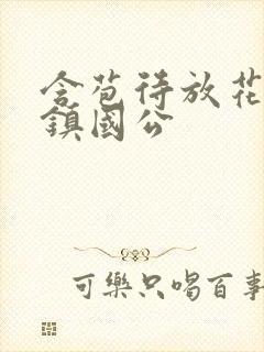 含苞待放花婉柔镇国公