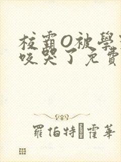 校霸O被学霸A咬哭了免费阅读