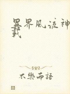 异界风流神帝下载