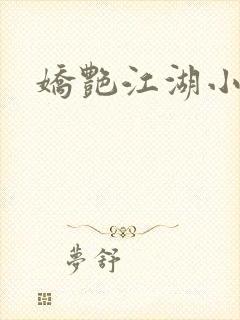 娇艳江湖小说