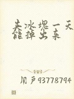 夹冰块一天都不能掉出来