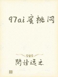 97ai蜜桃网