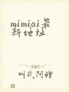 mimiai最新地址封面
