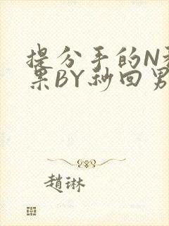 提分手的N种结果BY秒回男神