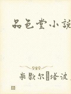 品色堂小说