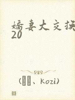 娇妻大交换1一20