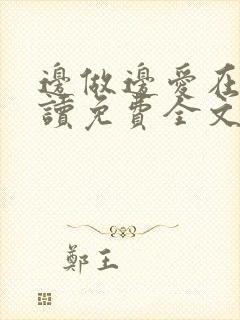 边做边爱在线阅读免费全文