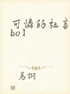 可怜的社畜【abo】