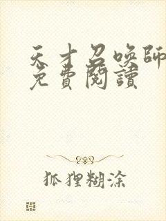 天才召唤师全文免费阅读