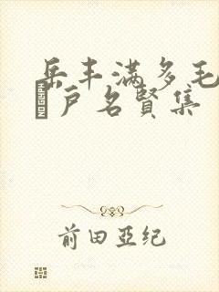 岳丰满多毛的大隂户名贤集