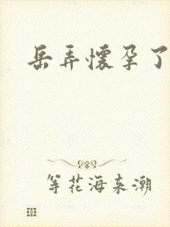 岳弄怀孕了