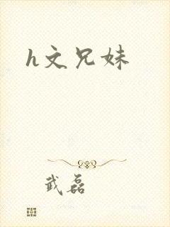 h文兄妹