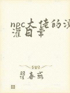 npc大佬的浇灌日常封面