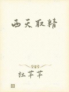 西天取精
