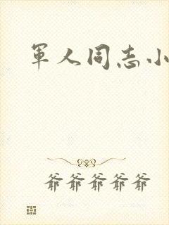 军人同志小说