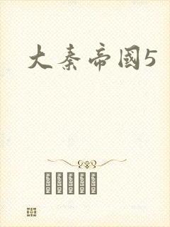 大秦帝国5