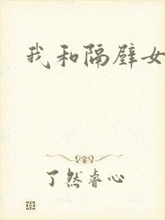 我和隔壁女教师