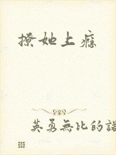 撩她上瘾