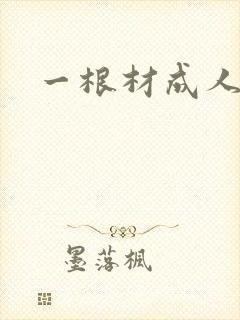 一根材成人
