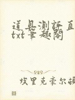 道具测评直播间txt笔趣阁封面