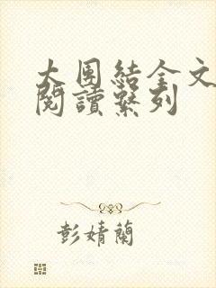 太团结全文免费阅读系列封面
