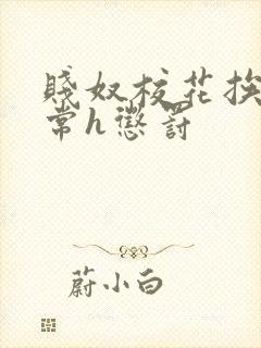 贱奴校花挨脔日常h惩罚
