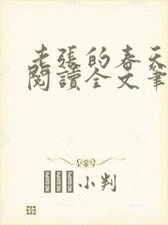 老张的春天免费阅读全文笔趣阁