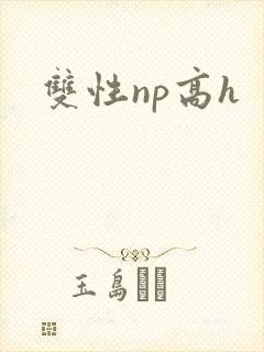 双性np高h